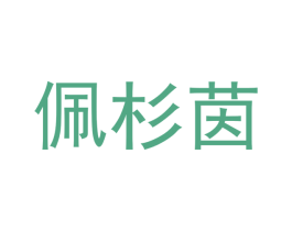 佩杉茵 第25类服装鞋帽商标图样
