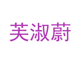 芙淑蔚 第25类服装鞋帽商标图样