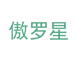 傲罗星 第25类服装鞋帽商标图样