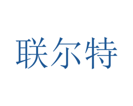 联尔特 第25类服装鞋帽商标图样
