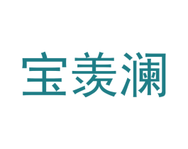 宝羡澜 第25类服装鞋帽商标图样