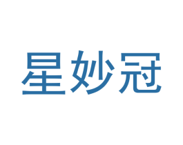 星妙冠 第25类服装鞋帽商标图样