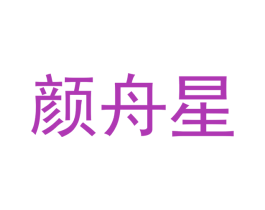 颜舟星 第25类服装鞋帽商标图样