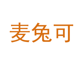 麦兔可 第25类服装鞋帽商标图样