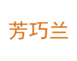 芳巧兰 第25类服装鞋帽商标图样