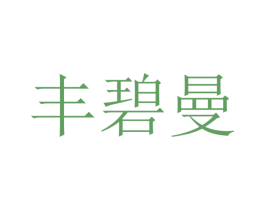 丰碧曼 第25类服装鞋帽商标图样