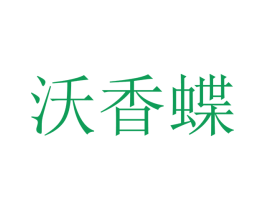 沃香蝶 第25类服装鞋帽商标图样