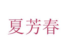 夏芳春 第25类服装鞋帽商标图样