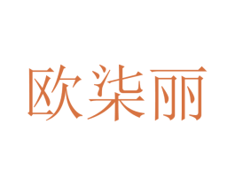 欧柒丽 第25类服装鞋帽商标图样