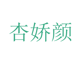 杏娇颜 第25类服装鞋帽商标图样
