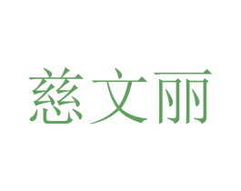 慈文丽 第25类服装鞋帽商标图样