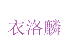 衣洛麟 第25类服装鞋帽商标图样