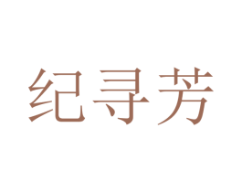 纪寻芳 第25类服装鞋帽商标图样