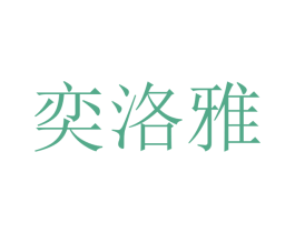 奕洛雅 第25类服装鞋帽商标图样