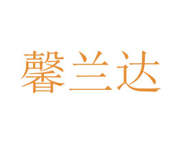 馨兰达 第25类服装鞋帽商标图样