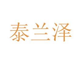 泰兰泽 第25类服装鞋帽商标图样