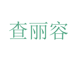 查丽容 第25类服装鞋帽商标图样
