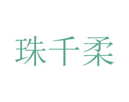 珠千柔 第25类服装鞋帽商标图样
