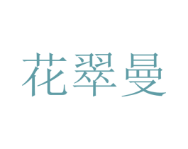 花翠曼 第25类服装鞋帽商标图样