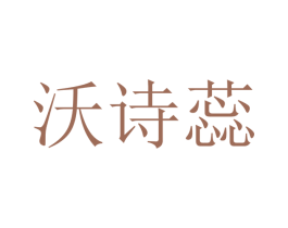 沃诗蕊 第25类服装鞋帽商标图样
