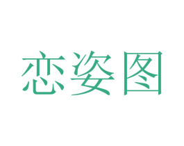 恋姿图 第25类服装鞋帽商标图样