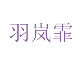 羽岚霏 第25类服装鞋帽商标图样