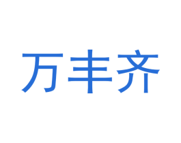 万丰齐 第24类布料床单商标图样