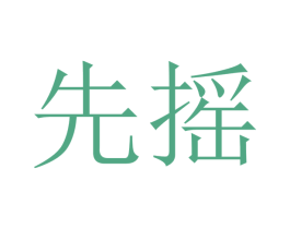 先摇 第21类厨房洁具商标图样