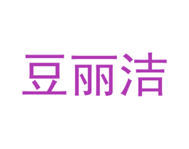豆丽洁 第21类厨房洁具商标图样