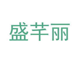 盛芊丽 第21类厨房洁具商标图样