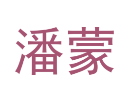 潘蒙 第21类厨房洁具商标图样