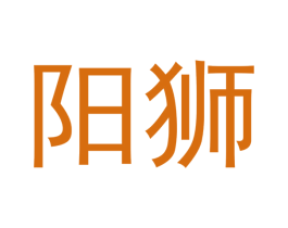 阳狮 第21类厨房洁具商标图样