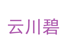 云川碧 第21类厨房洁具商标图样
