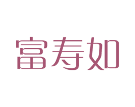 富寿如 第21类厨房洁具商标图样