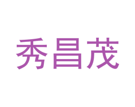 秀昌茂 第21类厨房洁具商标图样