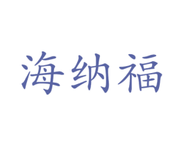 海纳福 第21类厨房洁具商标图样