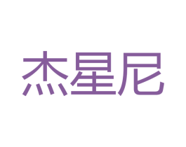杰星尼 第21类厨房洁具商标图样