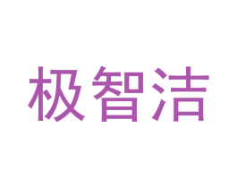 极智洁 第21类厨房洁具商标图样