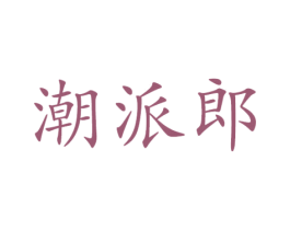 潮派郎 第21类厨房洁具商标图样