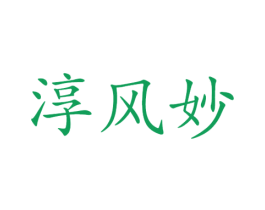 淳风妙 第21类厨房洁具商标图样