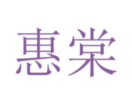 惠棠 第21类厨房洁具商标图样