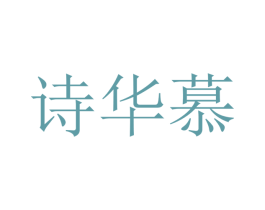 诗华慕 第21类厨房洁具商标图样