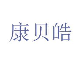 康贝皓 第21类厨房洁具商标图样