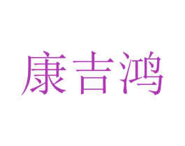 康吉鸿 第21类厨房洁具商标图样