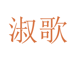 淑歌 第21类厨房洁具商标图样