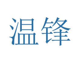 温锋 第21类厨房洁具商标图样