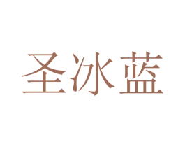 圣冰蓝 第21类厨房洁具商标图样