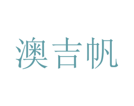 澳吉帆 第21类厨房洁具商标图样