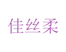 佳丝柔 第21类厨房洁具商标图样