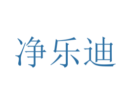 净乐迪 第21类厨房洁具商标图样